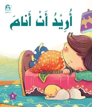 سلسلة الامير والاميرة: اريد ان انام