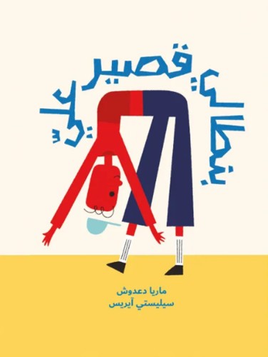 بنطالي قصير عليّ