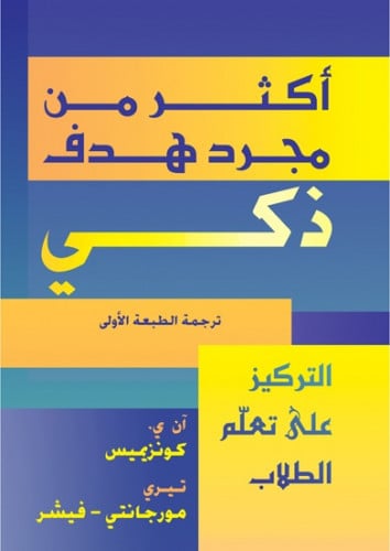 أكثر من مجرد هدف ذكي : التركيز على تعلّم الطلاب