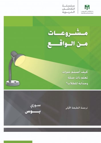 مشروعات من الواقع: كيف أصمّم خبرات تعلُّم ذات صلة وجذّابة للطلاب؟ - سلسلة arias الكاشف التربوية