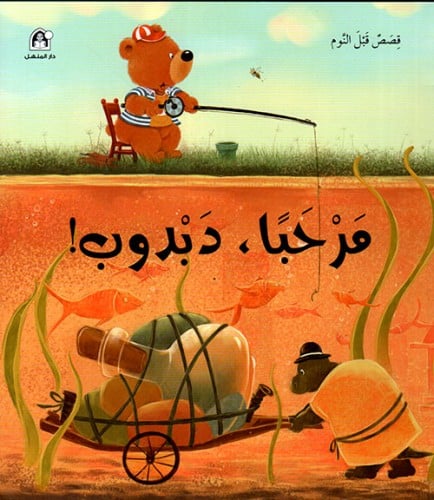 مرحبا دبدوب - قصص قبل النوم