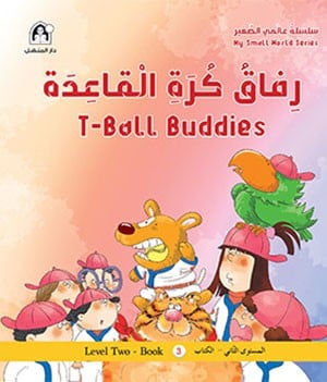 رفاق كرة القاعدة - سلسلة عالمي الصغير (عربي/إنجليزي)
