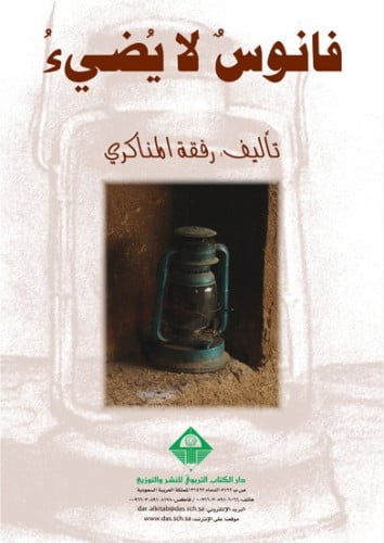 فانوس لايضيْ