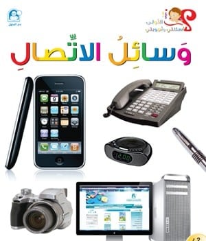 اسئلتي واجوبتي الاولى: وسائل الاتصال