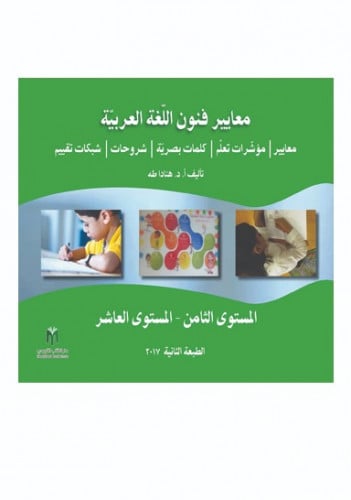 معايير فنون اللغة العربية: المستوى الثامن - المستوى العاشر
