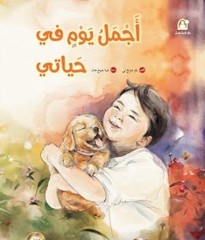 أجمل يوم في حياتي - سلسلة رياح الصين