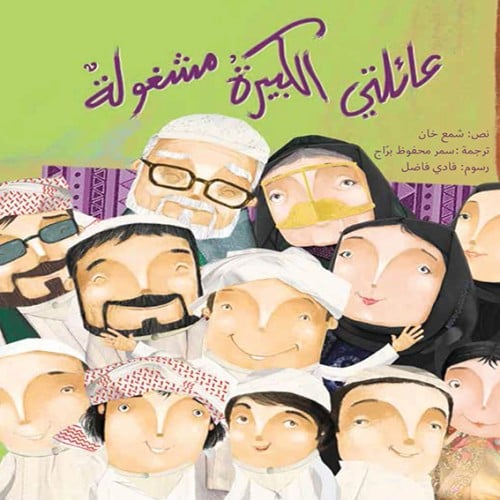 عائلتي الكبيرة مشغولة