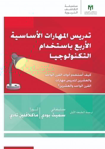 تدريس المهارات الأساسية الأربع باستخدام التكنولوجيا: كيف أستخدم أدوات القرن الواحد والعشرين لتدريس مهارات القرن الواحد والعشرين؟ - سلسلة arias الكاشف التربوية