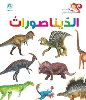 اسئلتي واجوبتي الاولى: الديناصورات