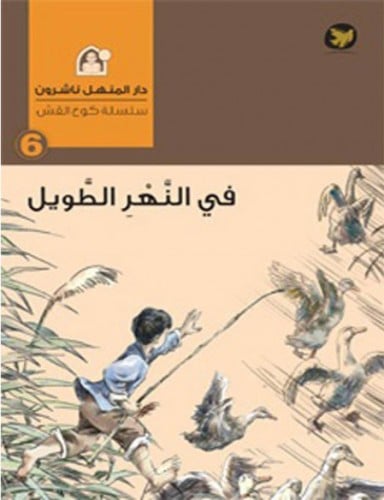 سلسلة كوخ القش: في النهر الطويل