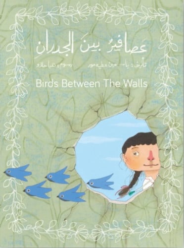 عصافير بين الجدران