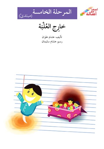 خارج العلبة - اصعد مع أصالة - المرحلة الخامسة - مبتدئ