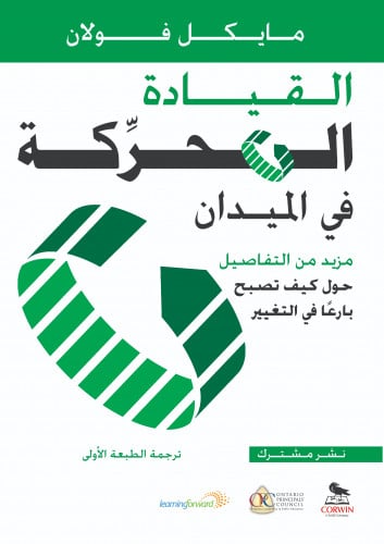 القيادة المحركة في الميدان: مزيد من التفاصيل حول كيف تصبح بارعًا في التغيير