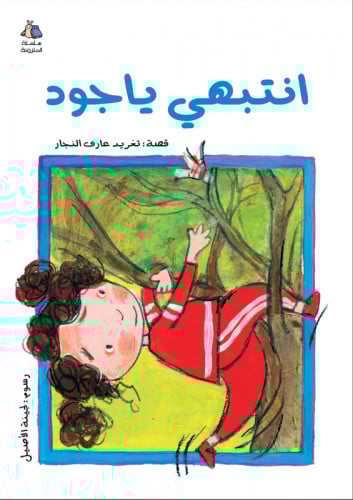 انتبهي يا جود - سلسلة الحلزونة