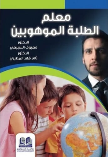 معلم الطلبة الموهوبين