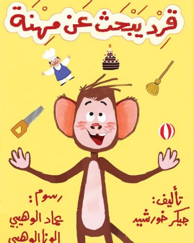 قرد يبحث عن مهنة