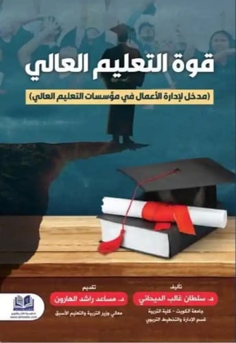 قوة التعليم العالي