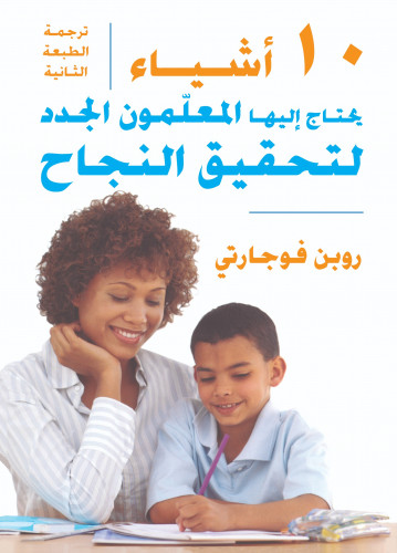 10 أشياء يحتاج إليها المعلّمون الجدد لتحقيق النجاح