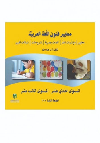 معايير فنون اللغة العربية: المستوى الحادي عشر - المستوى الثاني عشر