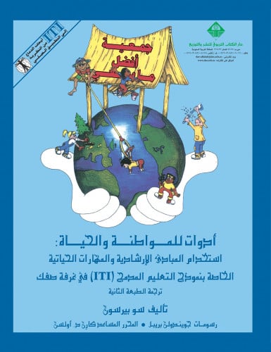 أدوات للمواطنة والحياة: استخدام المبادئ الإرشادية الدائمة والمهارات الحياتية الخاصة بنموذج التعليم المدمج (المتكامل) ITI في غرفة صفك