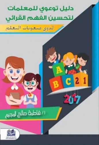 دليل توعوي للمعلمات لتحسين الفهم القرائي لذوي صعوبات التعلم