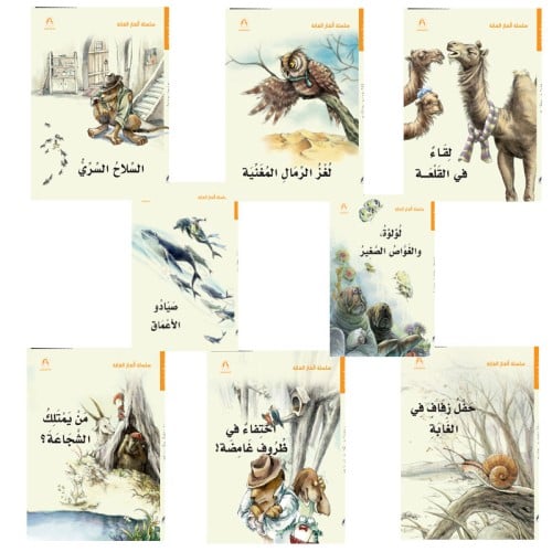 سلسلة ألغاز الغابة (8 كتب)