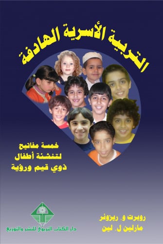 التربية الأسرية الهادفة: خمسة مفاتيح لتنشئة أطفال ذوي قيم ورؤية