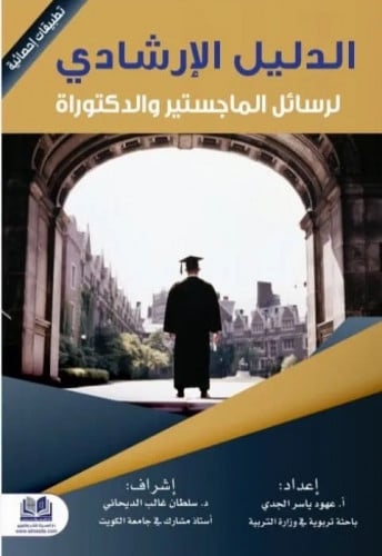 الدليل الإرشادي لرسائل الماجستير والدكتوراه