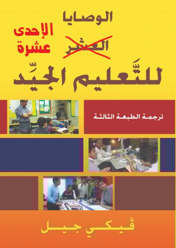 الوصايا الإحدى عشرة للتَّعليم الجيَّد