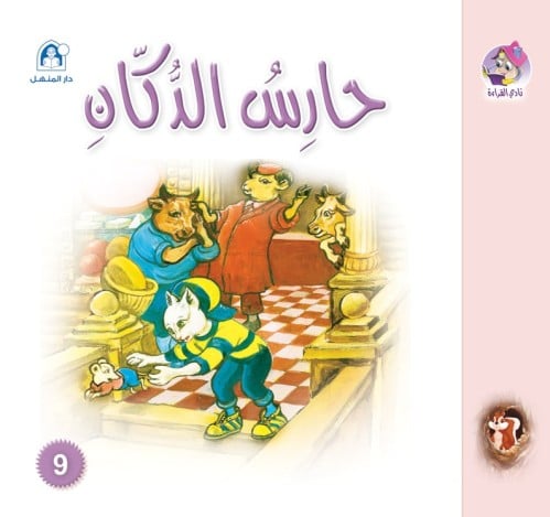 نادي القراء : سنجوب: 09 حارس الدكان