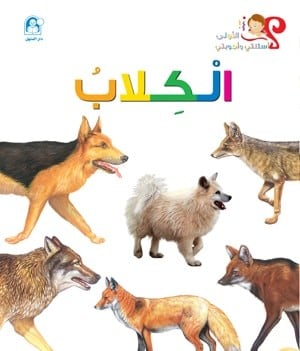 أسئلتي وأجوبتي الأولى: الكلاب