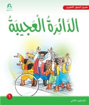 الدائرة العجيبة : مشروع المنهل التعليمي