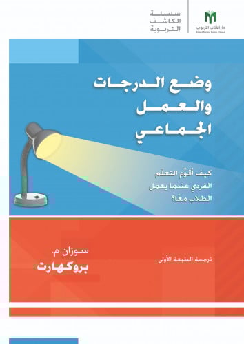 وضع الدرجات والعمل الجماعي: كيف أقوِّم التعلّم الفردي عندما يعمل الطلاب معًا؟ - سلسلة arias الكاشف التربوية