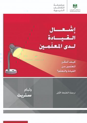 إشعال القيادة لدى المعلّمين: كيف أمكِّن المعلّمين من القيادة والتعلّم؟ - سلسلة arias الكاشف التربوية