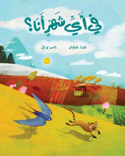 في أي شهر أنا؟