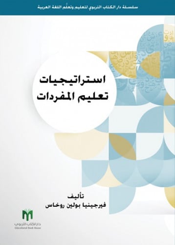 استراتيجيات تعليم المفردات