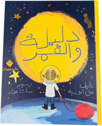 دليلة والقمر