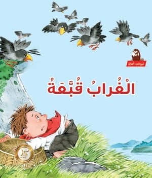 الغراب قبعة - حيوانات الغابة