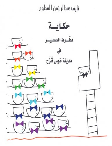 حكاية نطوط الصغير في مدينة قوس قزح