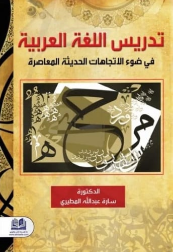 تدريس اللغة العربية