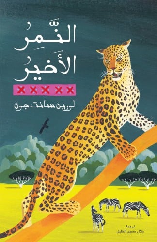 النمر الأخير