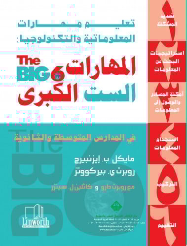 تعليم مهارات المعلوماتية والتكنولوجيا: المهارات الست الكبرى في المدارس المتوسطة والثانوية