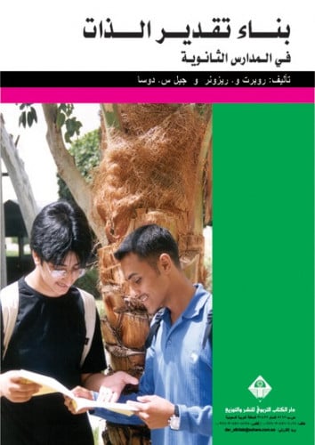 بناء تقدير الذات: مواد تعليمية للمرحلة الثانوية