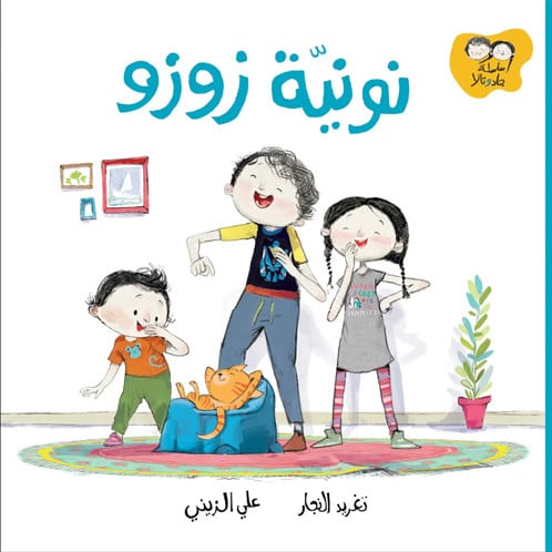 نونية زوزو: سلسلة جاد وتالا