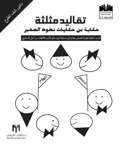 تقاليد مثلثة: حكاية من حكايات نطوك الصغير