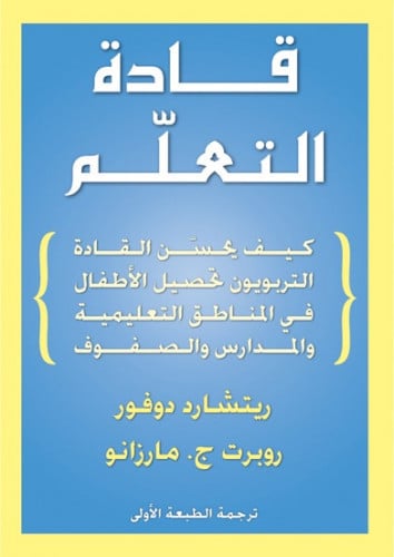 قادة التعلّم: كيف يحسّن القادة التربويون تحصيل الأطفال في المناطق التعليمية والمدارس والصفوف