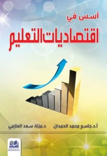 اسس في اقتصاديات التعليم