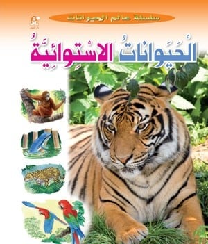 قصص:سلسلة عالم الحيوانات:الحيوانات الاستوائية