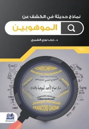 نماذج حديثة في الكشف عن الموهوبين