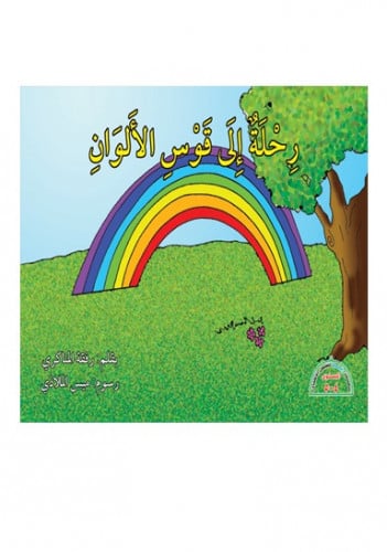 رحلة إلى قوس الألوان